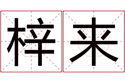 梓来名字寓意