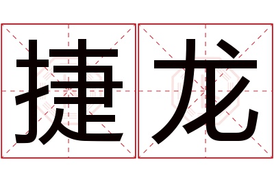 捷龙名字寓意