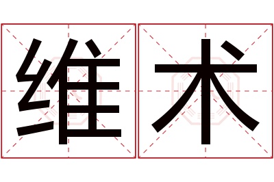 维术名字寓意