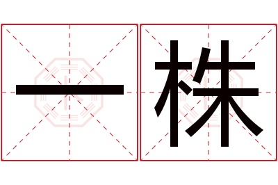 一株名字寓意