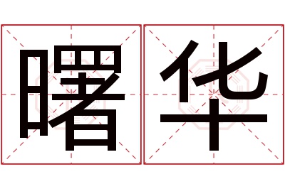 曙华名字寓意