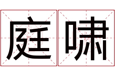 庭啸名字寓意