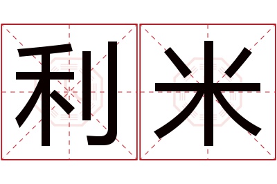 利米名字寓意