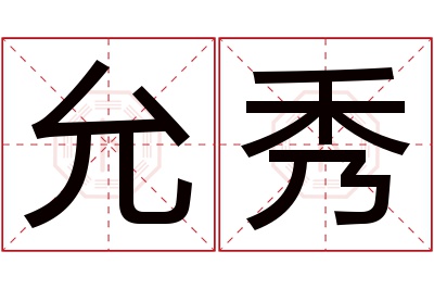 允秀名字寓意