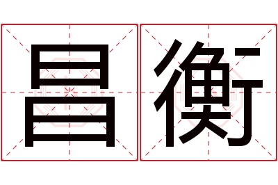 昌衡名字寓意