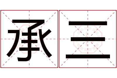 承三名字寓意