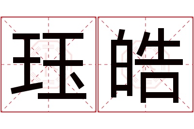 珏皓名字寓意