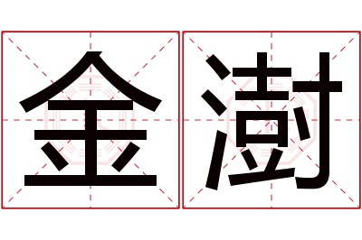 金澍名字寓意