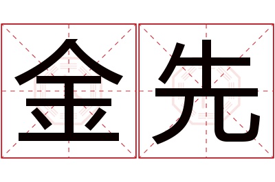 金先名字寓意