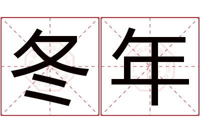 冬年名字寓意