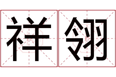 祥翎名字寓意