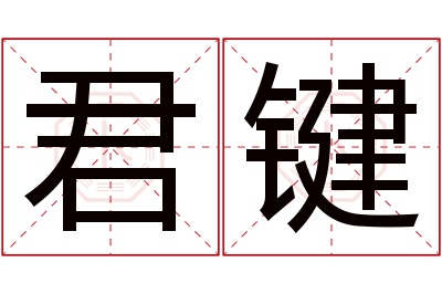 君键名字寓意