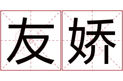 友娇名字寓意