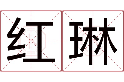 红琳名字寓意