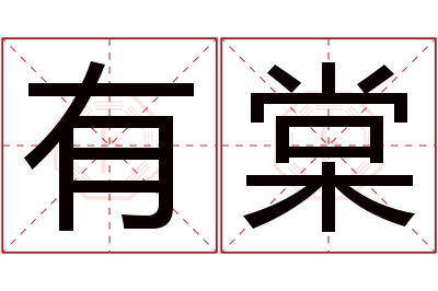 有棠名字寓意