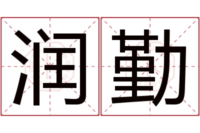 润勤名字寓意