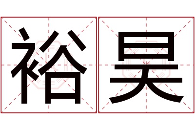 裕昊名字寓意