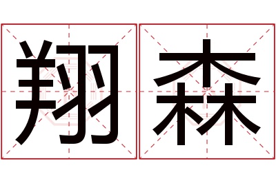 翔森名字寓意