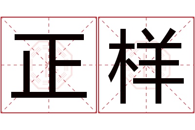 正样名字寓意