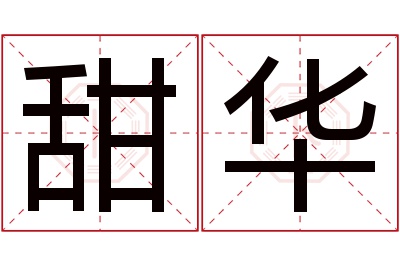 甜华名字寓意