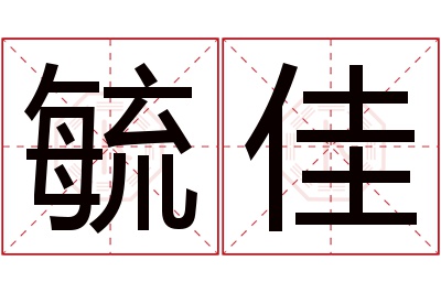 毓佳名字寓意