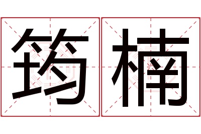 筠楠名字寓意