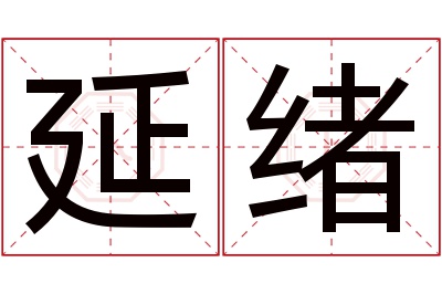 延绪名字寓意