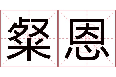 粲恩名字寓意