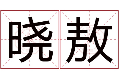 晓敖名字寓意