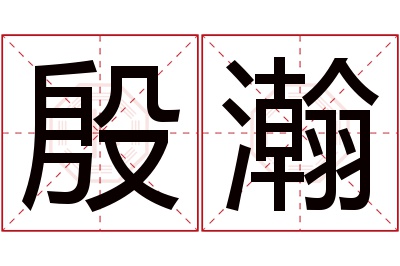 殷瀚名字寓意 殷瀚名字寓意