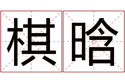 棋晗名字寓意