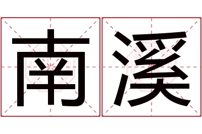 南溪名字寓意