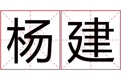 杨建名字寓意