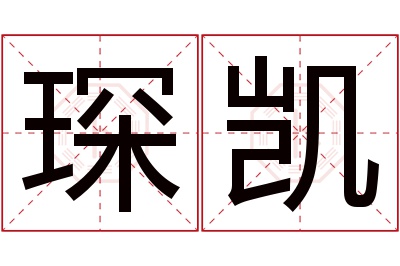 琛凯名字寓意