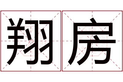 翔房名字寓意