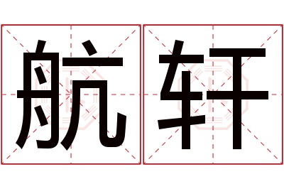 航轩名字寓意