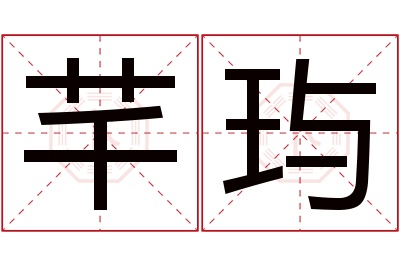 芊玙名字寓意