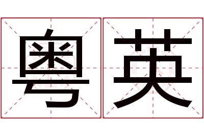 粤英名字寓意