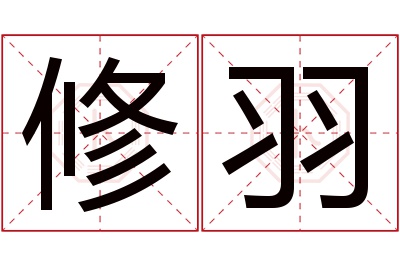 修羽名字寓意