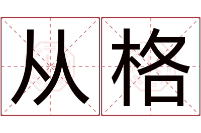 从格名字寓意