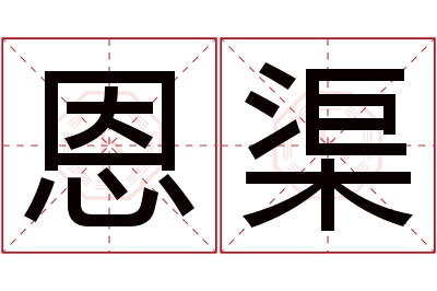 恩渠名字寓意