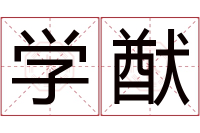 学猷名字寓意