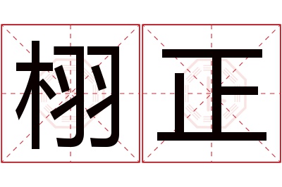 栩正名字寓意