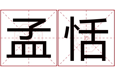 孟恬名字寓意