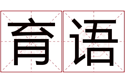 育语名字寓意