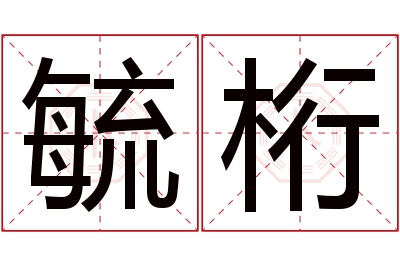 毓桁名字寓意