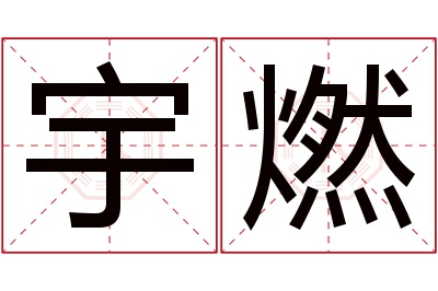 宇燃名字寓意