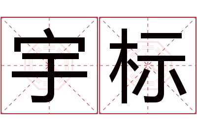 宇标名字寓意