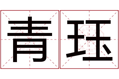 青珏名字寓意