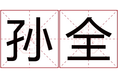 孙全名字寓意